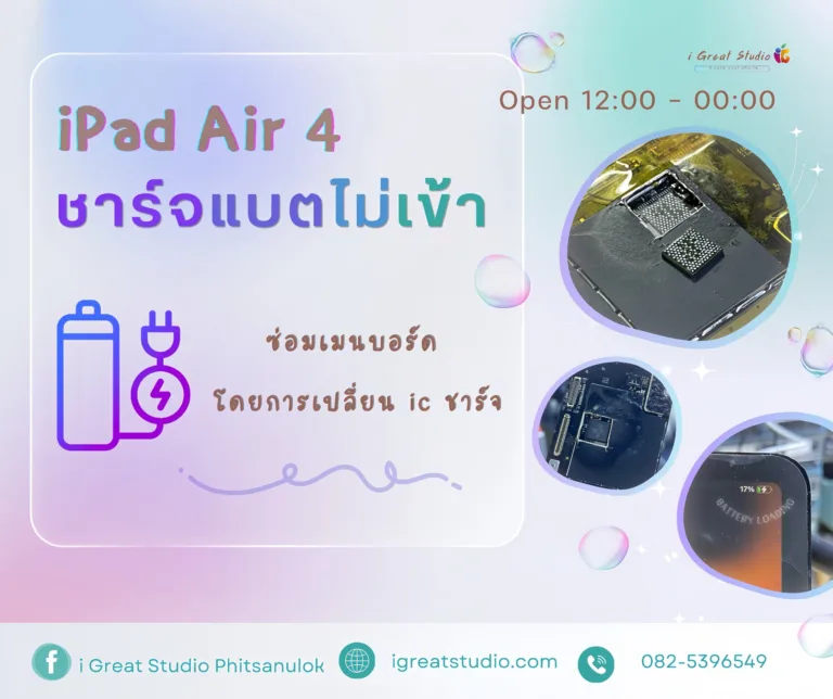 𝐢𝐏𝐚𝐝 𝐀𝐢𝐫 𝟒 ชาร์จไม่เข้า เราซ่อมได้