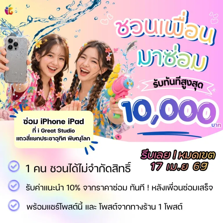 ซัมเมอร์นี้ ชวนเพื่อนมาซ่อม รับเงินเข้ากระเป๋าแบบจุกๆ!