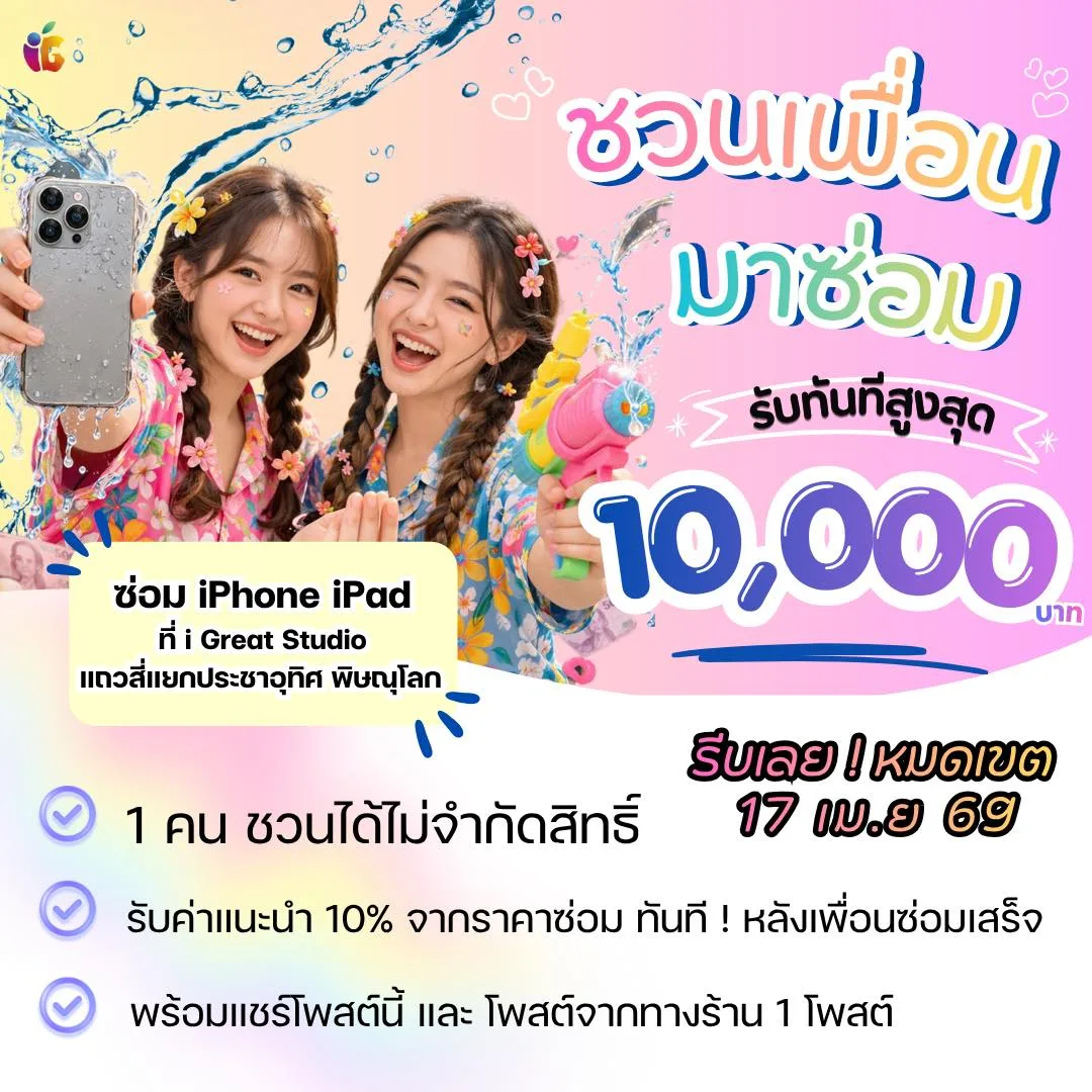 ซัมเมอร์นี้ ชวนเพื่อนมาซ่อม รับเงินเข้ากระเป๋าแบบจุกๆ!